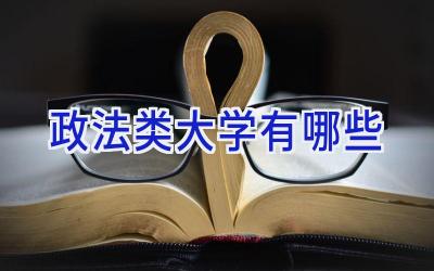 政法类大学有哪些