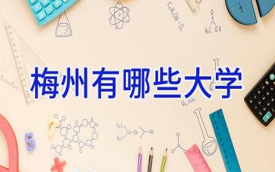 梅州有哪些大学