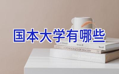 国本大学有哪些
