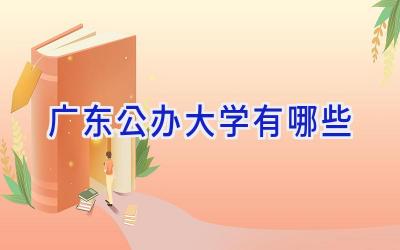 广东公办大学有哪些
