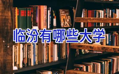 临汾有哪些大学