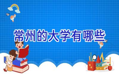 常州的大学有哪些