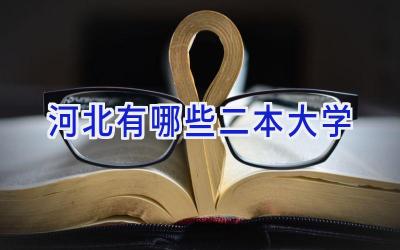 河北有哪些二本大学