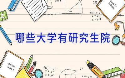 哪些大学有研究生院