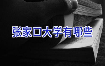 张家口大学有哪些