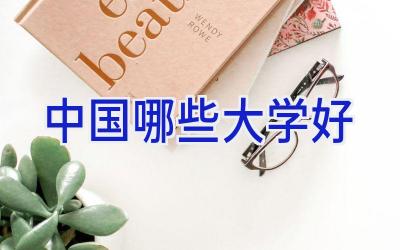 中国哪些大学好
