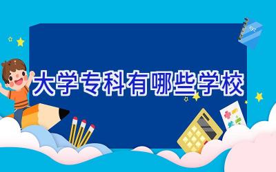 大学专科有哪些学校