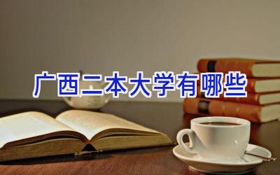 广西二本大学有哪些