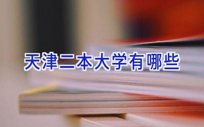 天津二本大学有哪些