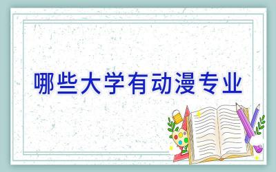 哪些大学有动漫专业