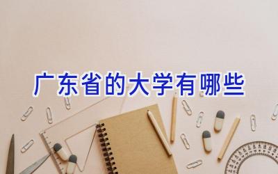 广东省的大学有哪些