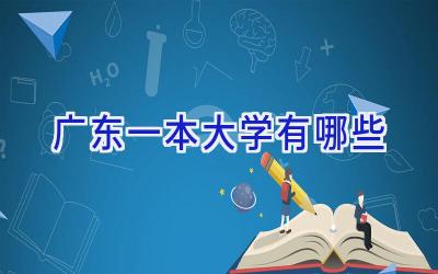 广东一本大学有哪些