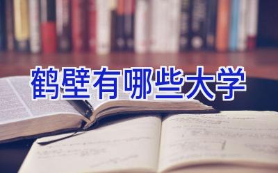 鹤壁有哪些大学