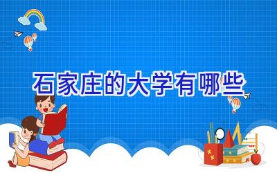 石家庄的大学有哪些