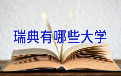 瑞典有哪些大学