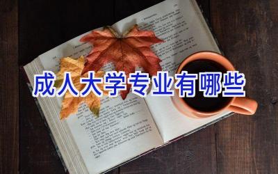 成人大学专业有哪些