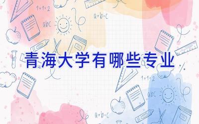 青海大学有哪些专业