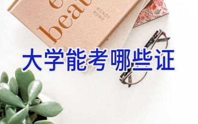 大学能考哪些证
