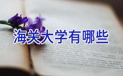 海关大学有哪些