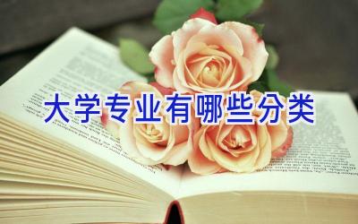 大学专业有哪些分类