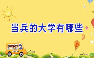 当兵的大学有哪些