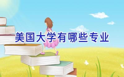 美国大学有哪些专业