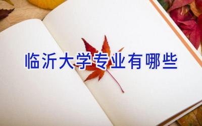 临沂大学专业有哪些