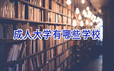 成人大学有哪些学校