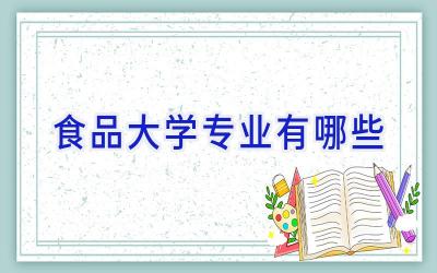 食品大学专业有哪些