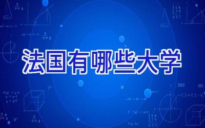 法国有哪些大学
