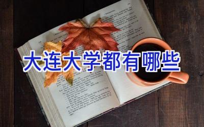 大连大学都有哪些