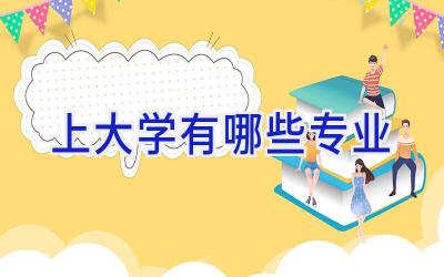 上大学有哪些专业