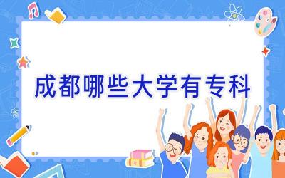 成都哪些大学有专科