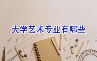 大学艺术专业有哪些