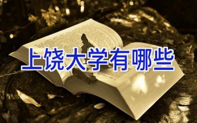 上饶大学有哪些
