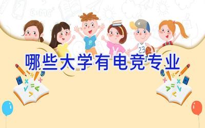 哪些大学有电竞专业
