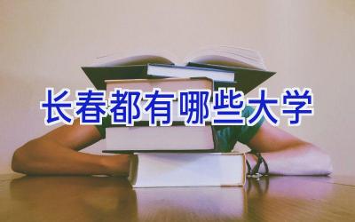 长春都有哪些大学