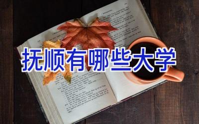 抚顺有哪些大学