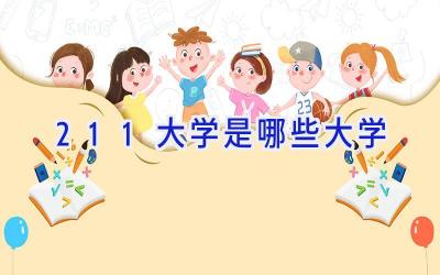 211大学是哪些大学