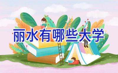 丽水有哪些大学