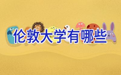 伦敦大学有哪些