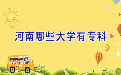 河南哪些大学有专科