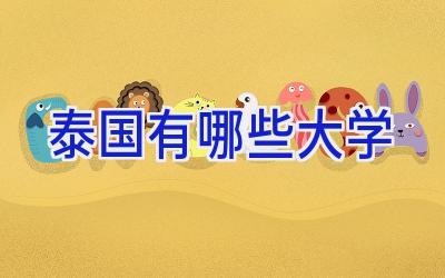 泰国有哪些大学