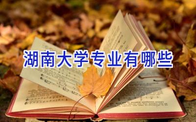 湖南大学专业有哪些