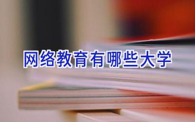 网络教育有哪些大学