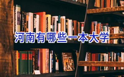 河南有哪些一本大学