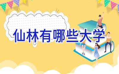 仙林有哪些大学