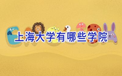 上海大学有哪些学院