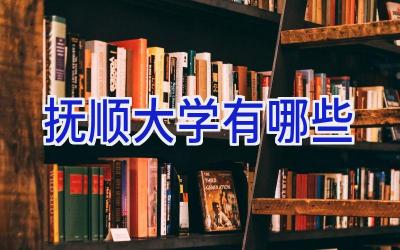 抚顺大学有哪些