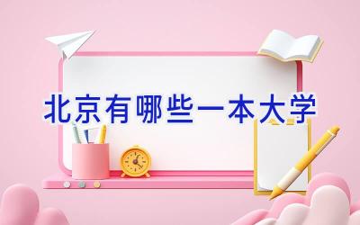 北京有哪些一本大学